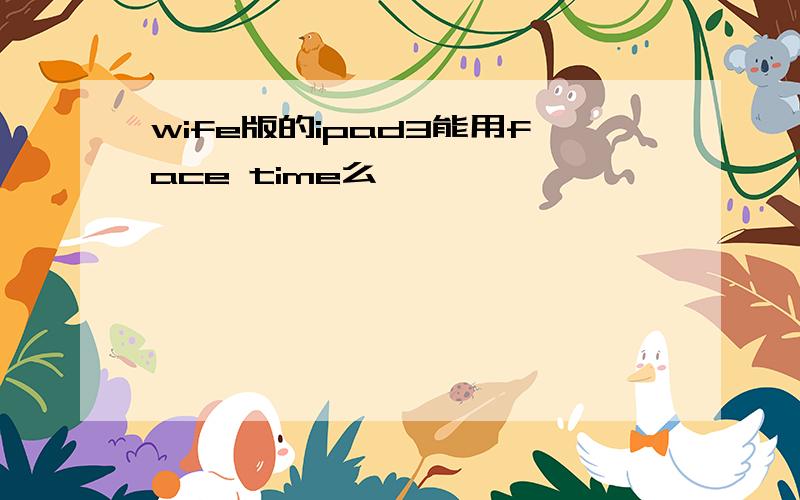 wife版的ipad3能用face time么