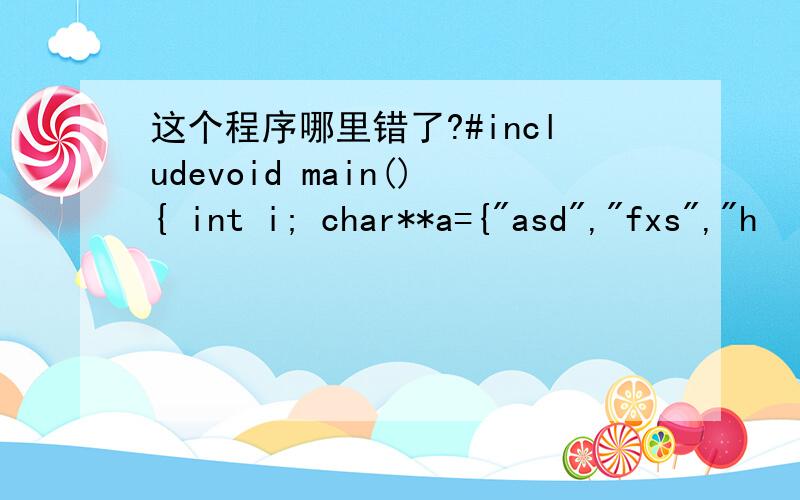 这个程序哪里错了?#includevoid main(){ int i; char**a={