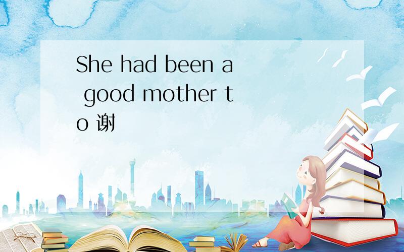 She had been a good mother to 谢