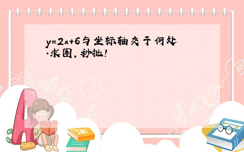 y=2x+6与坐标轴交于何处.求图,秒批!