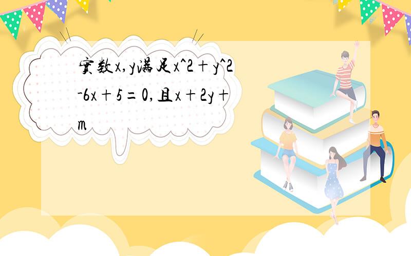 实数x,y满足x^2+y^2-6x+5=0,且x+2y+m