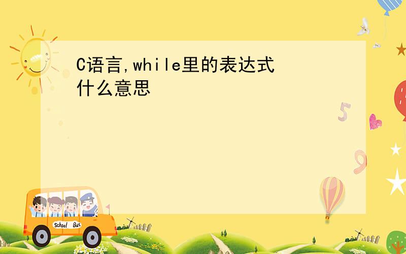 C语言,while里的表达式什么意思