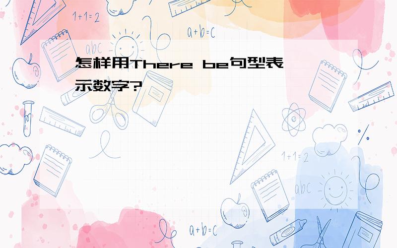 怎样用There be句型表示数字?