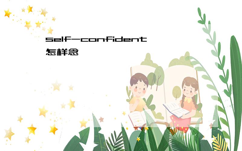 self-confident怎样念