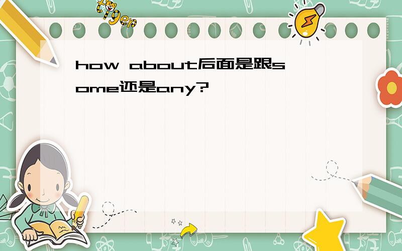 how about后面是跟some还是any?