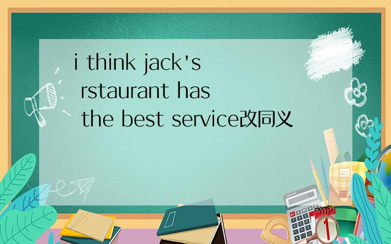 i think jack's rstaurant has the best service改同义