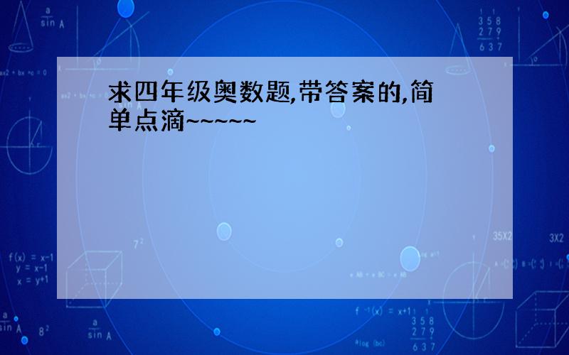 求四年级奥数题,带答案的,简单点滴~~~~~