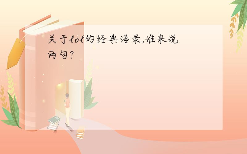 关于lol的经典语录,谁来说两句?