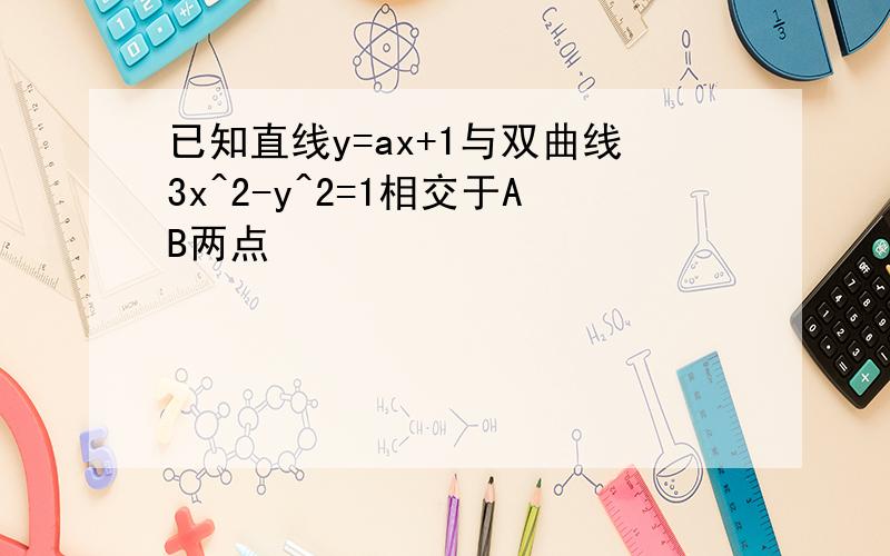 已知直线y=ax+1与双曲线3x^2-y^2=1相交于AB两点