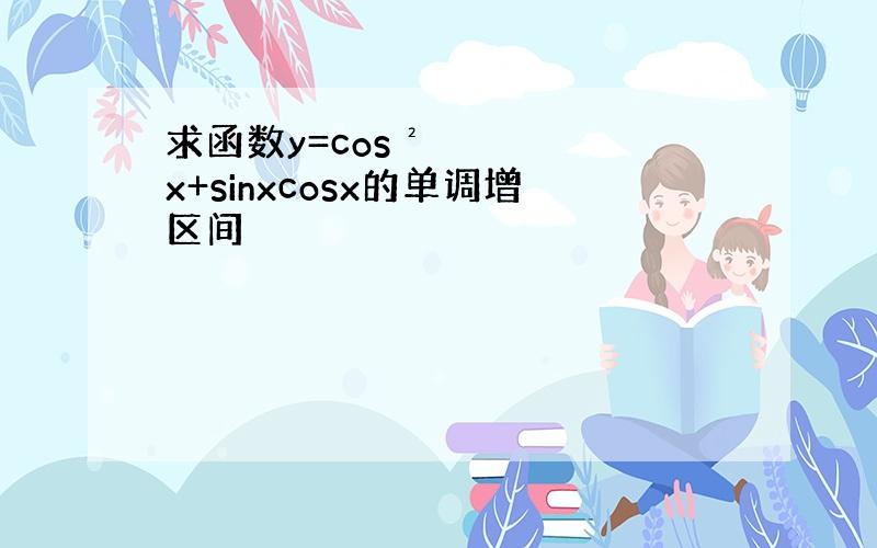 求函数y=cos²x+sinxcosx的单调增区间