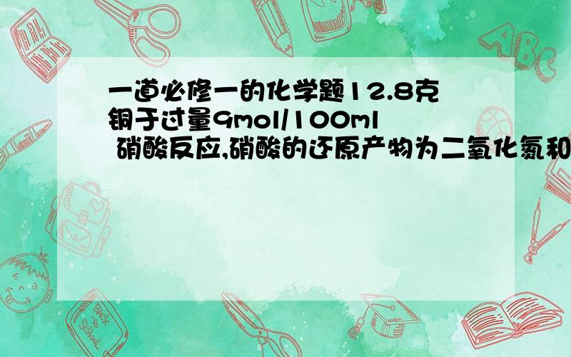 一道必修一的化学题12.8克铜于过量9mol/100ml 硝酸反应,硝酸的还原产物为二氧化氮和一氧化氮,反应结束后得溶液