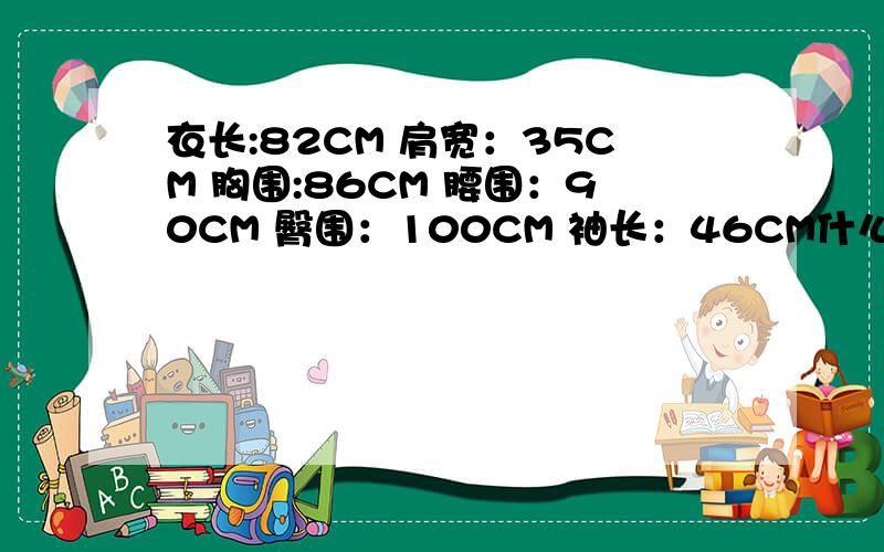 衣长:82CM 肩宽：35CM 胸围:86CM 腰围：90CM 臀围：100CM 袖长：46CM什么概念?