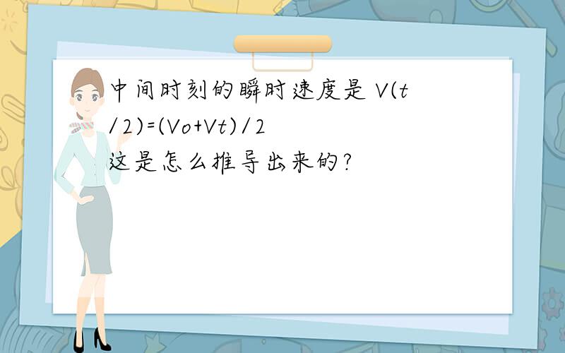 中间时刻的瞬时速度是 V(t/2)=(Vo+Vt)/2 这是怎么推导出来的?