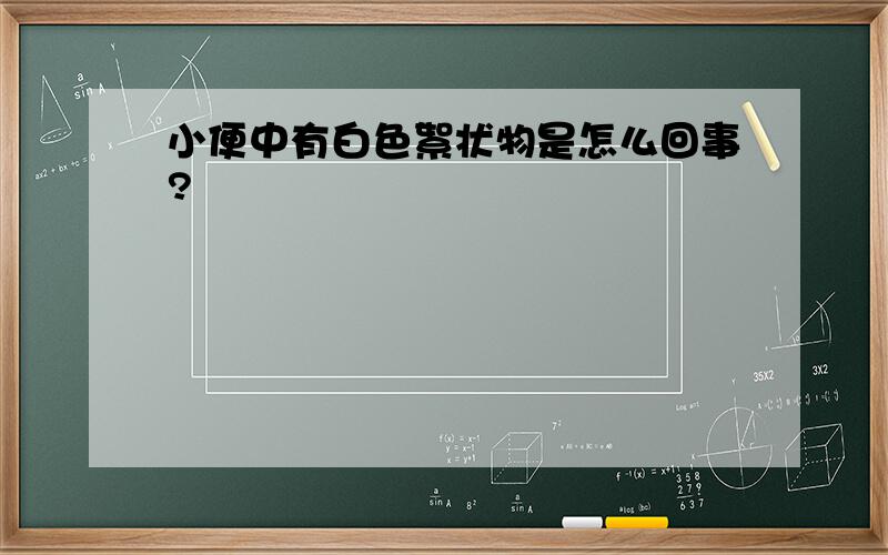 小便中有白色絮状物是怎么回事?