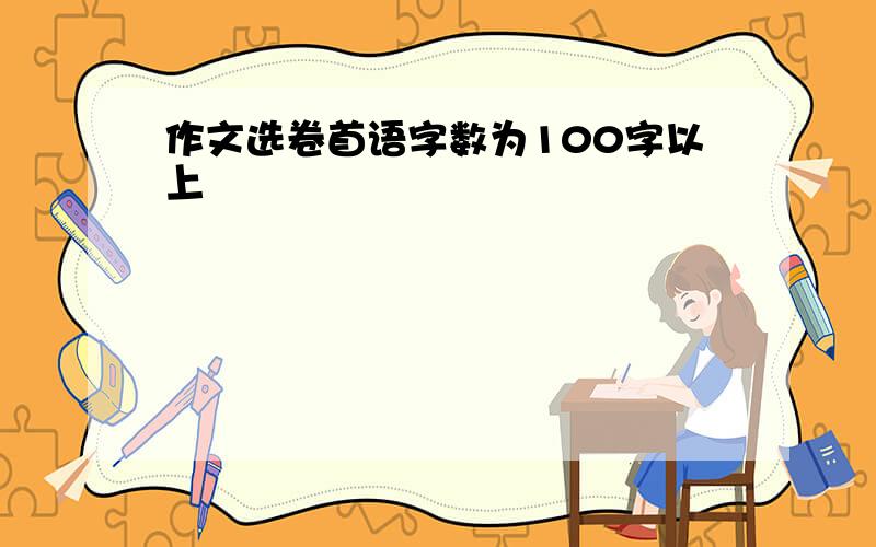 作文选卷首语字数为100字以上