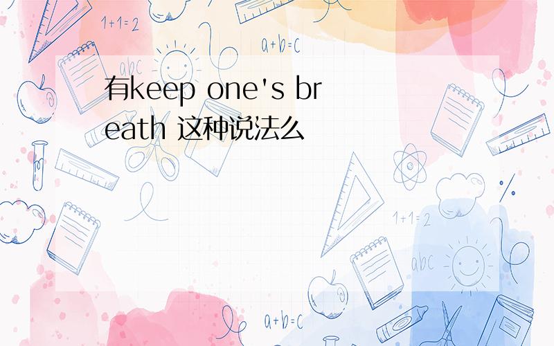 有keep one's breath 这种说法么