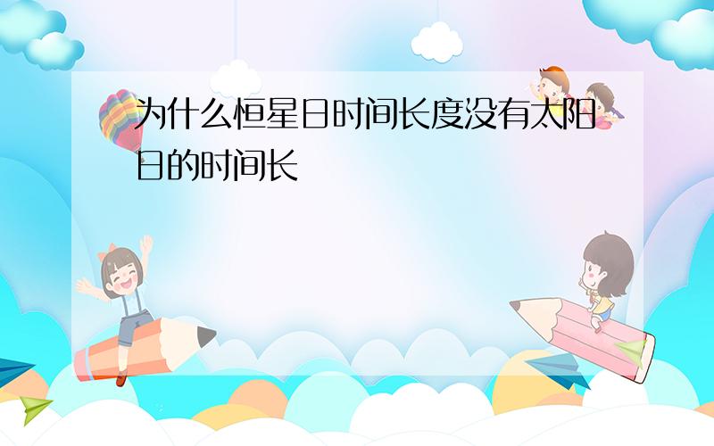 为什么恒星日时间长度没有太阳日的时间长