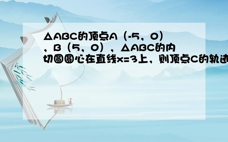 △ABC的顶点A（-5，0），B（5，0），△ABC的内切圆圆心在直线x=3上，则顶点C的轨迹方程是（　　）