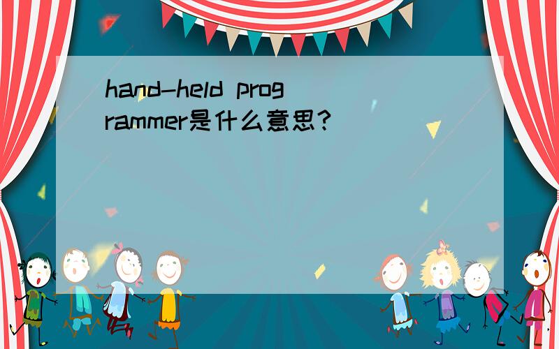 hand-held programmer是什么意思?