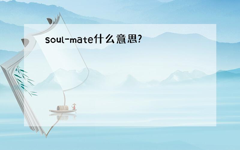 soul-mate什么意思?