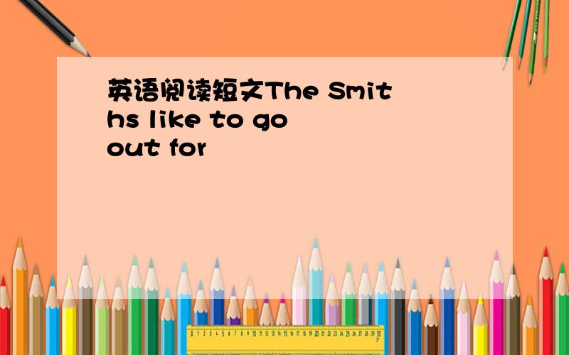 英语阅读短文The Smiths like to go out for