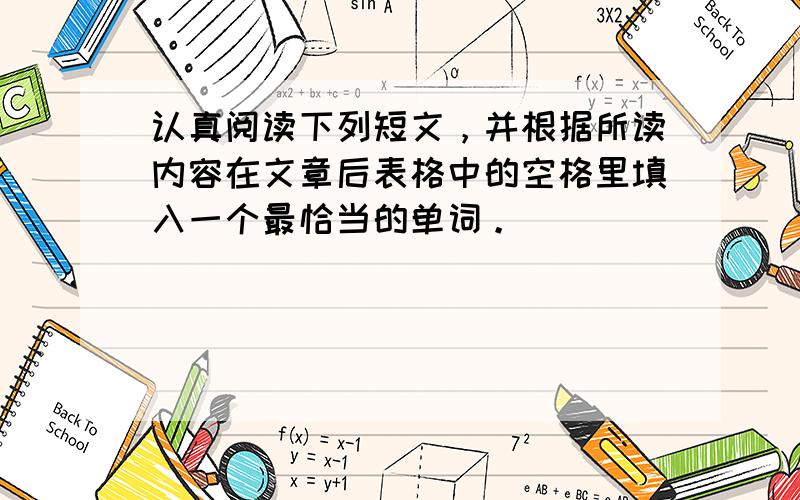 认真阅读下列短文，并根据所读内容在文章后表格中的空格里填入一个最恰当的单词。