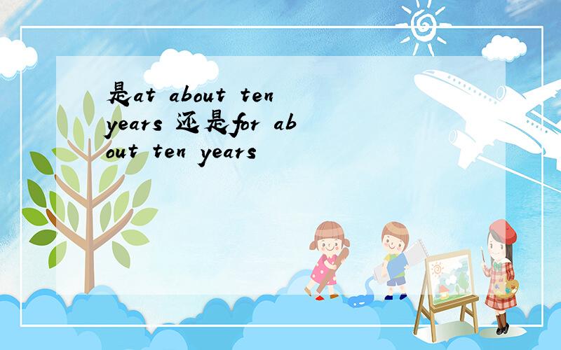 是at about ten years 还是for about ten years