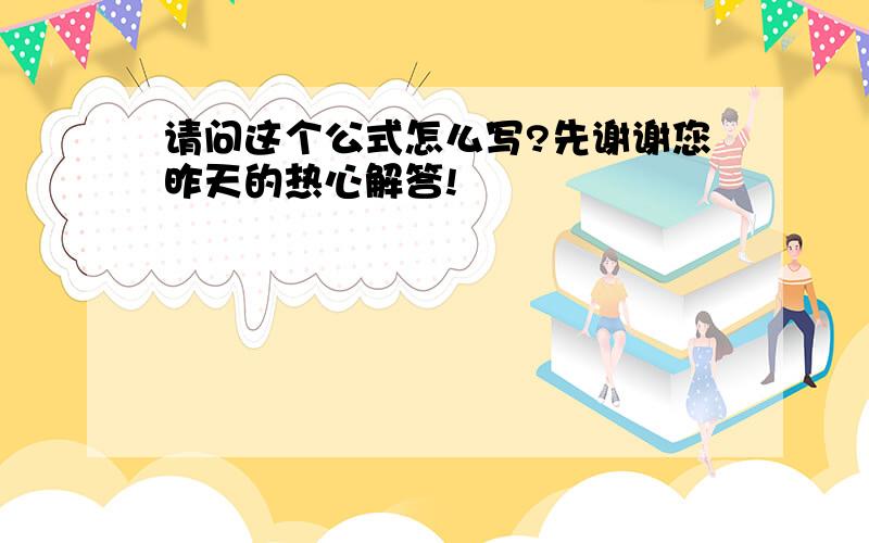 请问这个公式怎么写?先谢谢您昨天的热心解答!