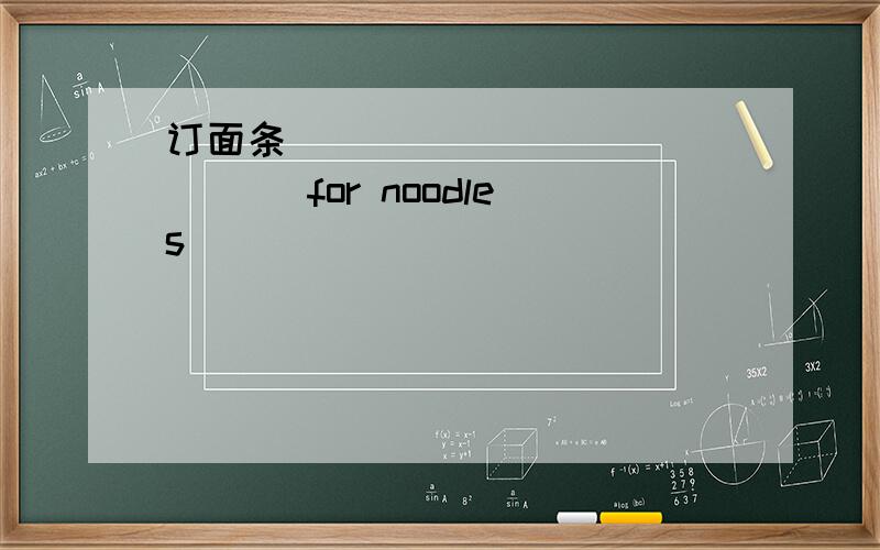 订面条 ___ ____ ____ for noodles