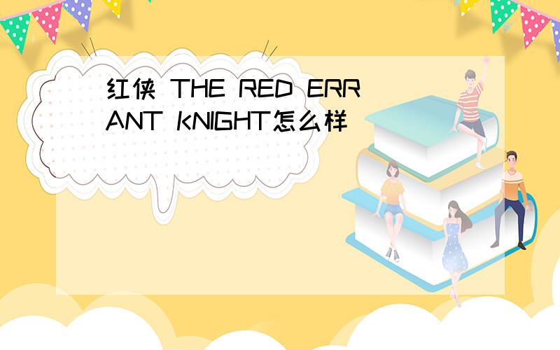 红侠 THE RED ERRANT KNIGHT怎么样