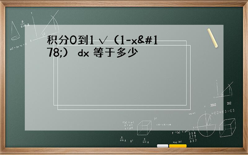 积分0到1 √（1-x²） dx 等于多少