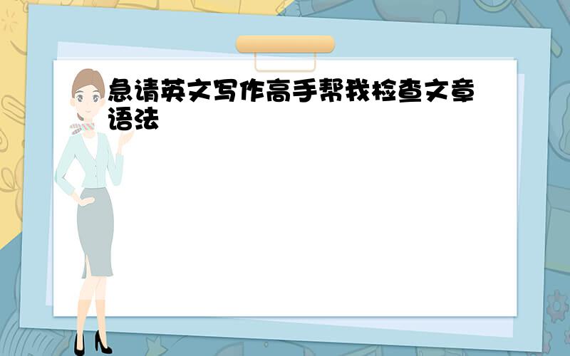 急请英文写作高手帮我检查文章语法