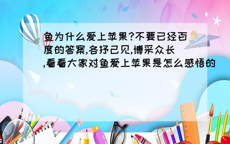 鱼为什么爱上苹果?不要已经百度的答案,各抒己见,博采众长,看看大家对鱼爱上苹果是怎么感悟的