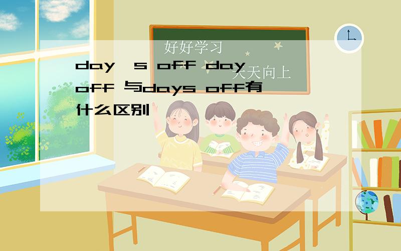 day's off day off 与days off有什么区别