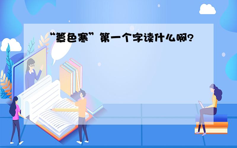 “簟色寒”第一个字读什么啊?