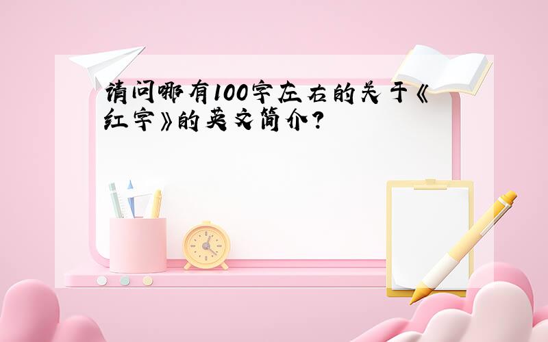 请问哪有100字左右的关于《红字》的英文简介?