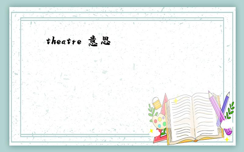 theatre 意思