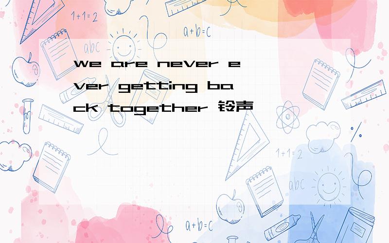 we are never ever getting back together 铃声