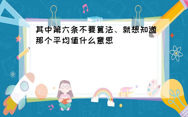 其中第六条不要算法、就想知道那个平均值什么意思