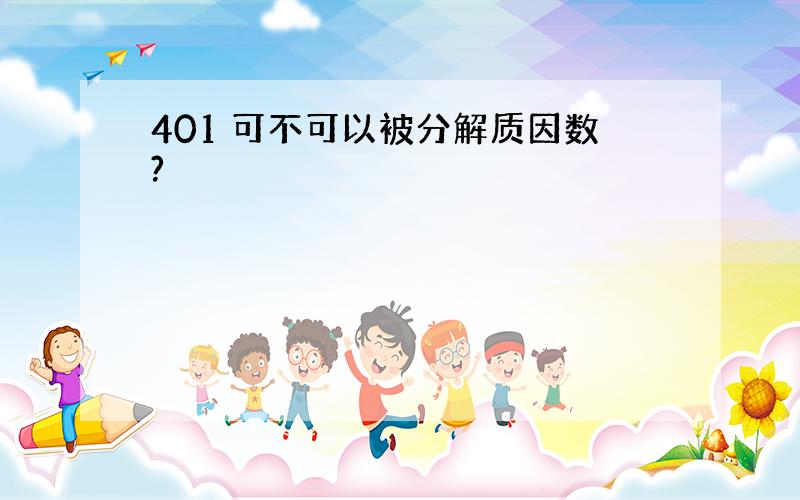 401 可不可以被分解质因数?