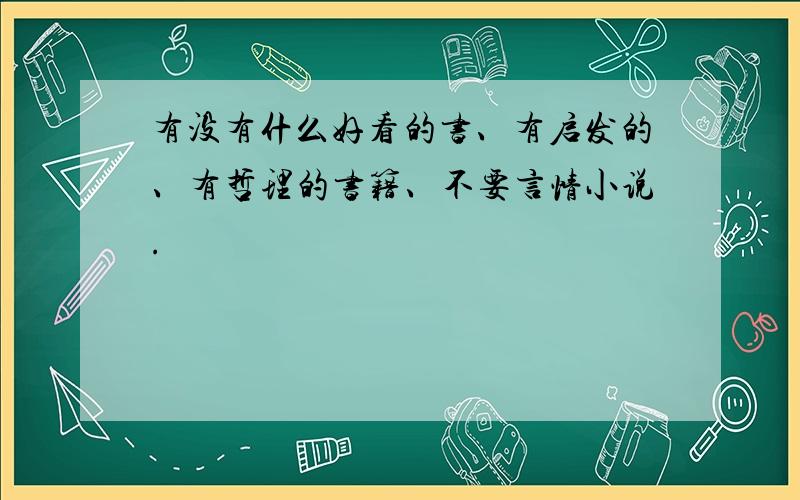 有没有什么好看的书、有启发的、有哲理的书籍、不要言情小说.