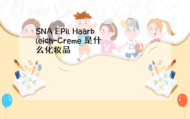 SNA EPil Haarbleich-Creme 是什么化妆品