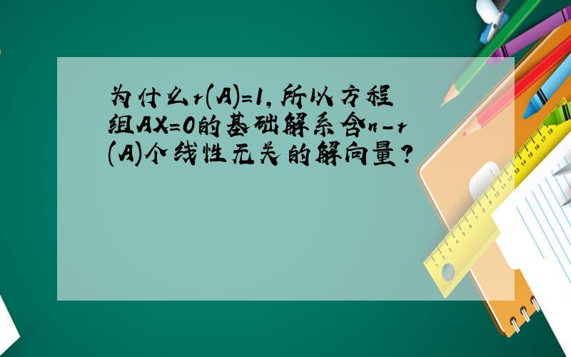 为什么r(A)=1,所以方程组AX=0的基础解系含n-r(A)个线性无关的解向量?