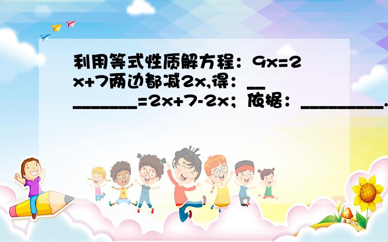 利用等式性质解方程：9x=2x+7两边都减2x,得：_________=2x+7-2x；依据：_________.合并同