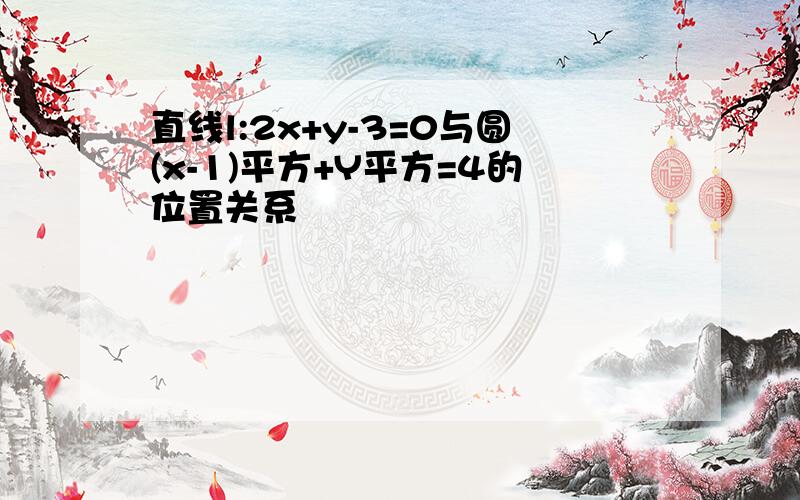 直线l:2x+y-3=0与圆(x-1)平方+Y平方=4的位置关系