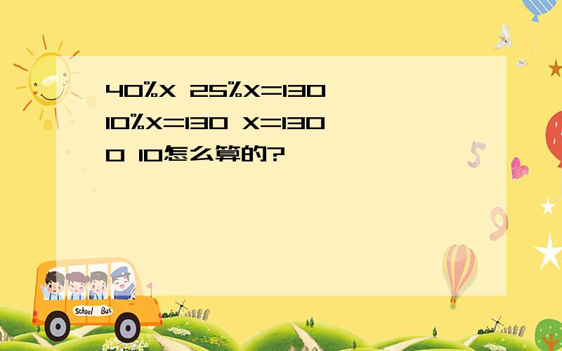 40%X 25%X=130 10%X=130 X=1300 10怎么算的?