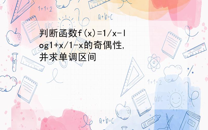 判断函数f(x)=1/x-log1+x/1-x的奇偶性,并求单调区间