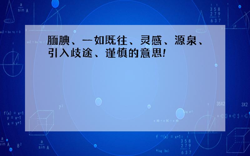 腼腆、一如既往、灵感、源泉、引入歧途、谨慎的意思!