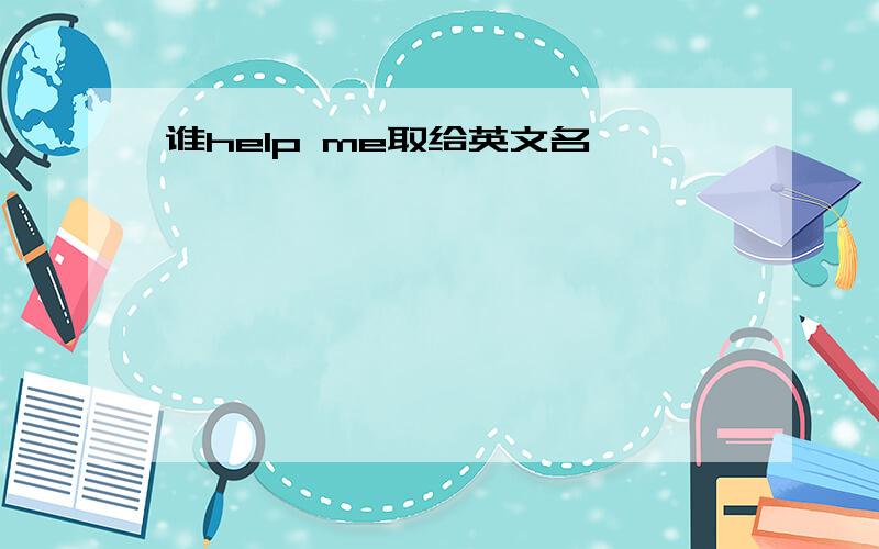 谁help me取给英文名