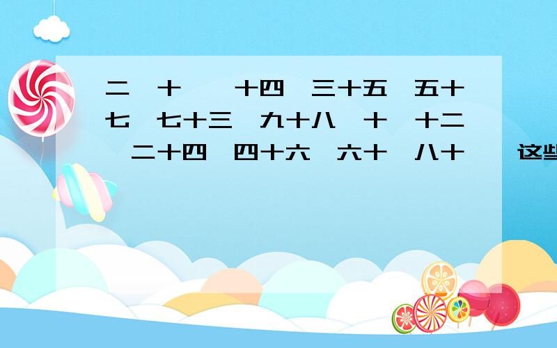 二、十一、十四、三十五、五十七、七十三、九十八、十、十二、二十四、四十六、六十、八十一,这些的英语单词是什么?